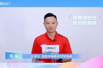 曹操出行携手体操奥运冠军杨威打造“冠军服务”体验